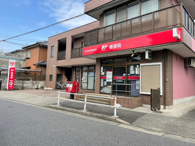 郵便局　名古屋鳴尾郵便局（郵便局）まで296m