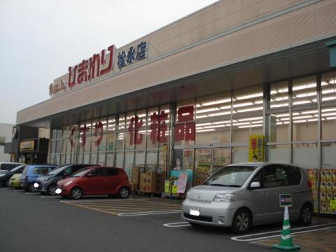 ドラックストア　スーパードラッグひまわりグラン松永（ドラッグストア）まで903m