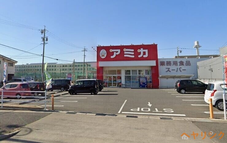 スーパー　アミカ守山大森店（スーパー）まで826m
