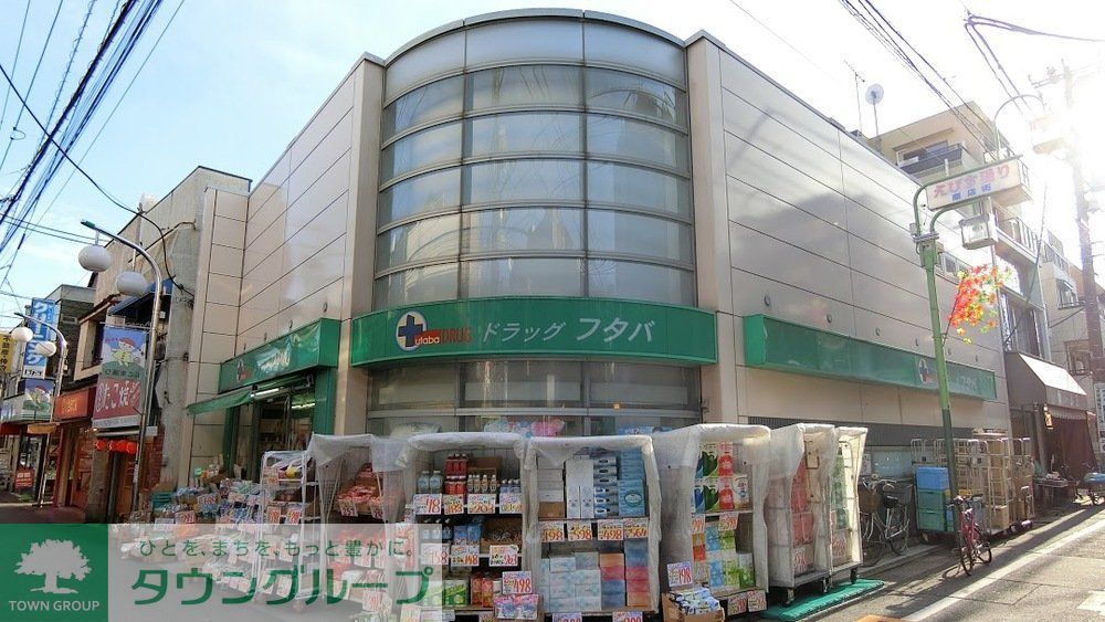ドラックストア　Drug　Futaba西小山店（ドラッグストア）まで320m