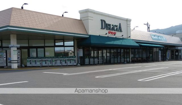 スーパー　デリシア（スーパー）まで855m