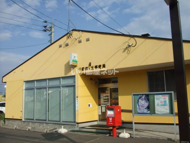 郵便局　千歳梅ヶ丘郵便局（郵便局）まで293m