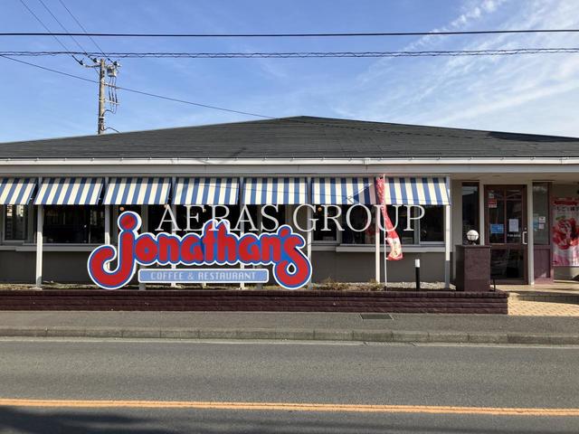 飲食店　ジョナサン 茅ヶ崎高田店（飲食店）まで293m
