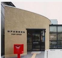 郵便局　神戸衣掛郵便局（郵便局）まで152m