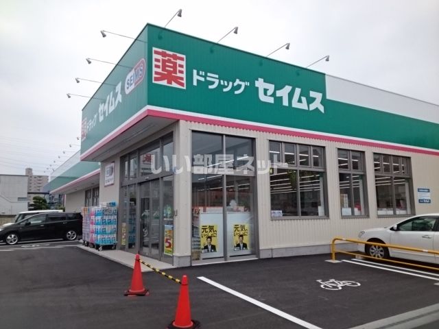 ドラックストア　ドラッグセイムス 松山南吉田店（ドラッグストア）まで192m