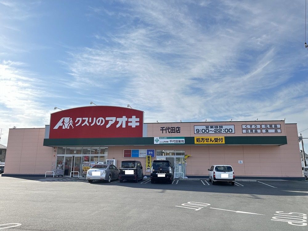 ドラックストア　クスリのアオキ 千代田店（ドラッグストア）まで737m