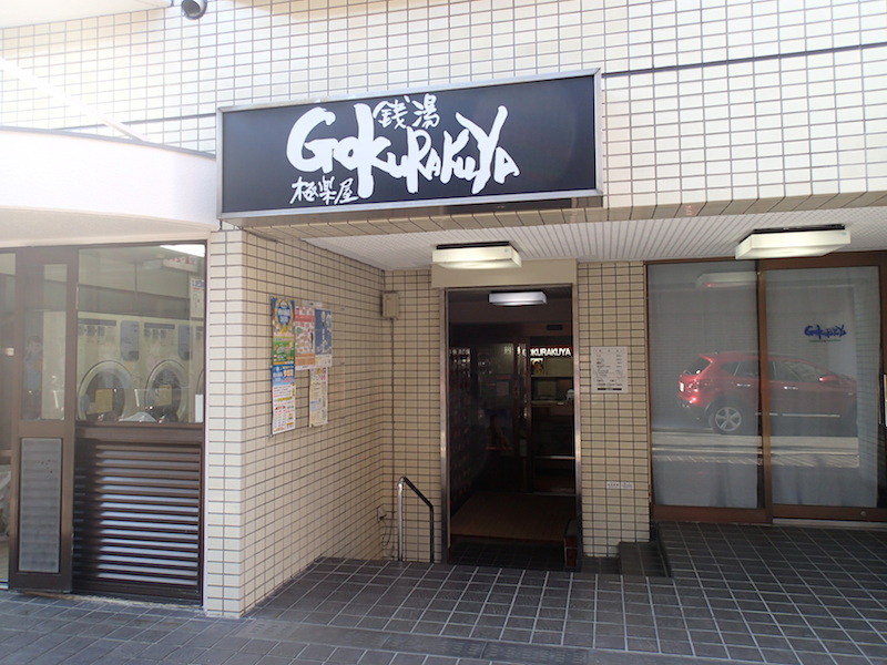 その他　銭湯極楽屋★（その他）まで164m