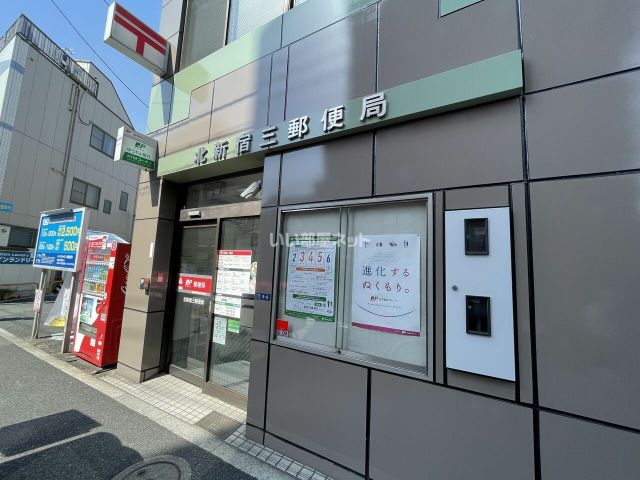 郵便局　北新宿三郵便局（郵便局）まで255m