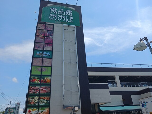 スーパー　食品館あおば（スーパー）まで600m