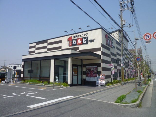 飲食店　ワンカルビ西堤店（飲食店）まで773m