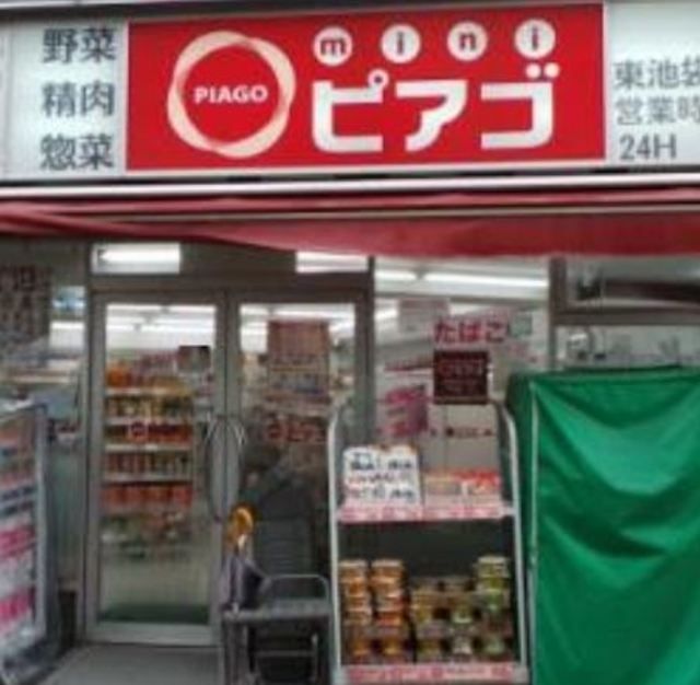スーパー　miniピアゴ東池袋2丁目店（スーパー）まで872m
