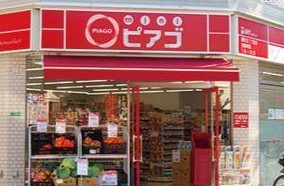 スーパー　mini(ミニ)ピアゴ 代々木1丁目店（スーパー）まで508m