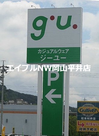 ショッピングセンター　ジーユー岡南店（ショッピングセンター）まで941m