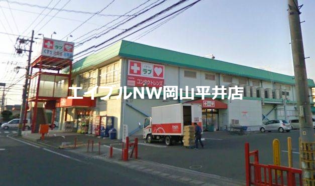 ドラックストア　くすりのラブ福富店（ドラッグストア）まで197m