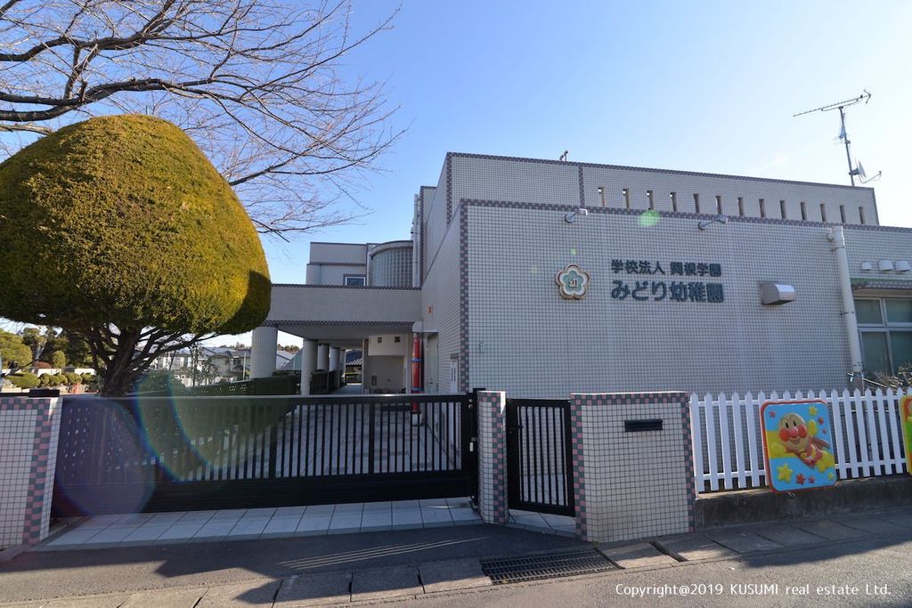 幼稚園・保育園　みどり幼稚園（幼稚園・保育園）まで550m