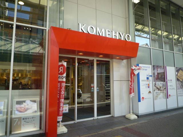 その他　コメ兵西館（その他）まで490m