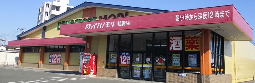 ドラックストア　ドラッグストアモリ 朝妻店（ドラッグストア）まで914m