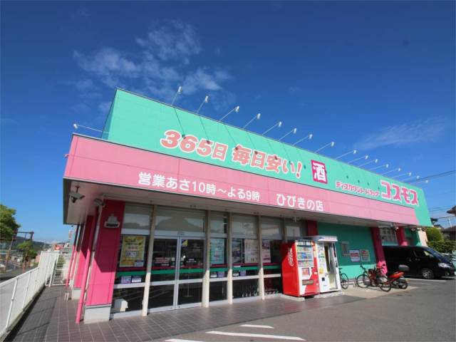 ドラックストア　ディスカウントドラッグ コスモス ひびきの店（ドラッグストア）まで668m