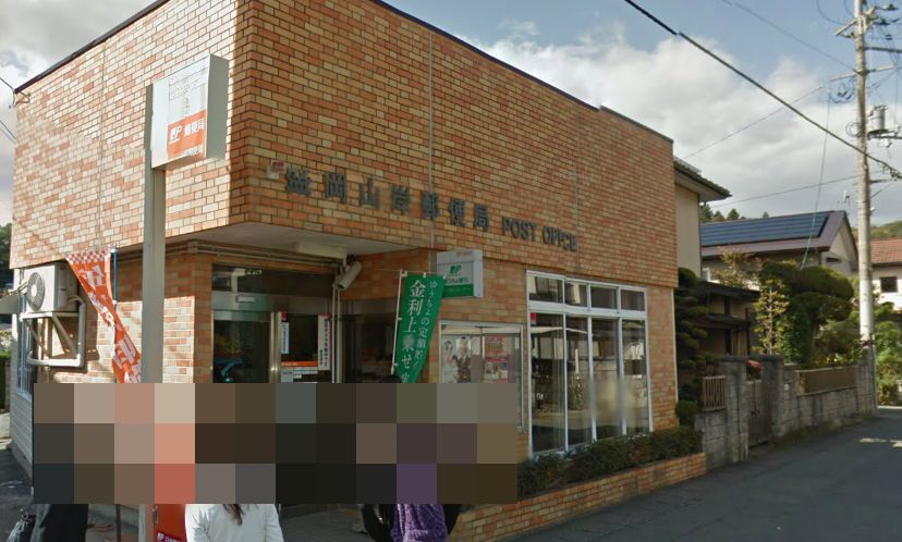 郵便局　盛岡山岸郵便局（郵便局）まで884m