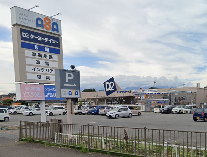 ホームセンター　ケーヨーデイツー 臼田店（ホームセンター）まで1016m