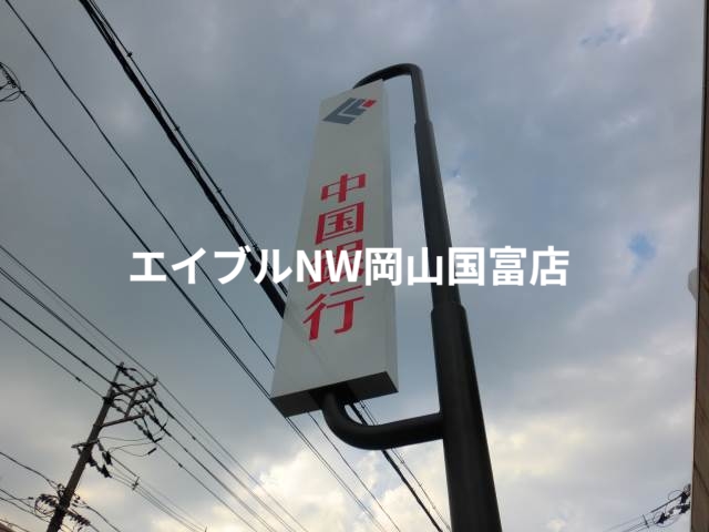 銀行　中国銀行　法界院支店（銀行）まで842m