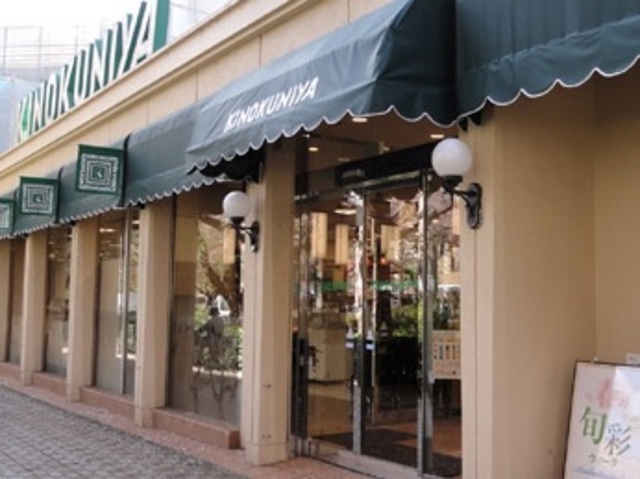 その他　紀ノ国屋国立店（その他）まで460m