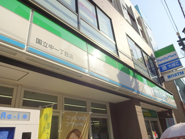 コンビニ　ファミリーマート国立中一丁目店（コンビニ）まで240m