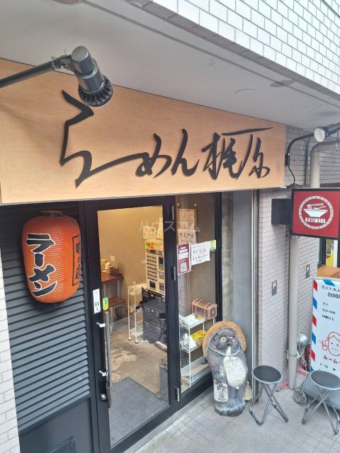 飲食店　らーめん梶原（飲食店）まで354m