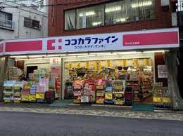 ドラックストア　ココカラファイン代々木八幡店（ドラッグストア）まで649m