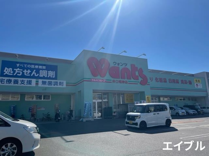 ドラックストア　ウォンツ 井口明神店（ドラッグストア）まで400m
