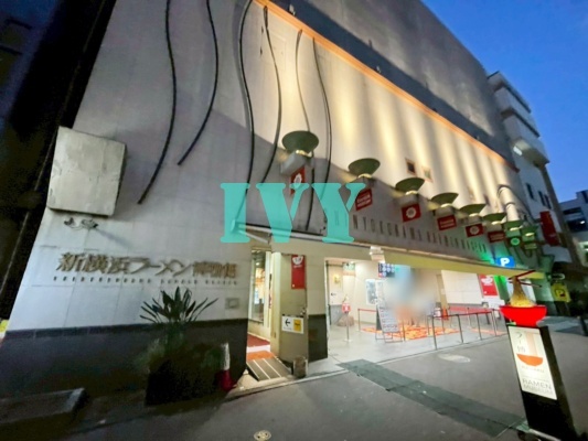 その他　新横浜ラーメン博物館（その他）まで1143m