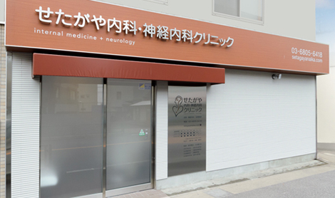 病院　せたがや内科・神経内科クリニック（病院）まで253m
