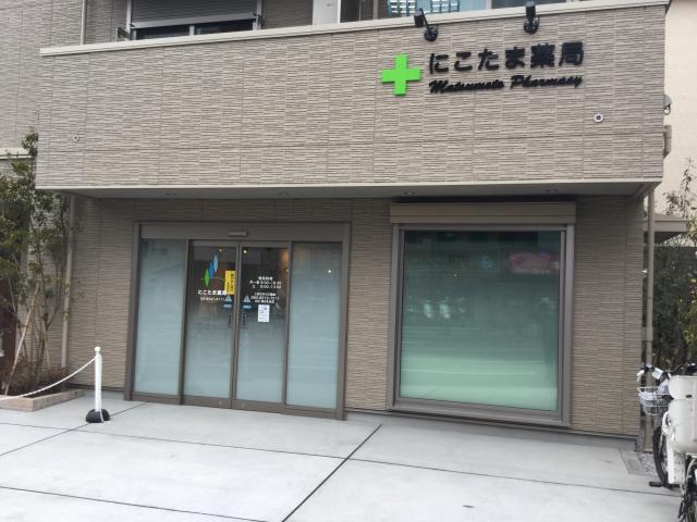 ドラックストア　にこたま薬局（ドラッグストア）まで272m