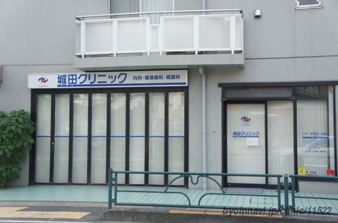 病院　城田クリニック（病院）まで207m