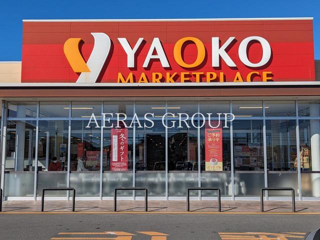 スーパー　ヤオコー 柏南増尾店（スーパー）まで139m
