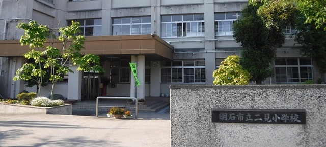 小学校　明石市立二見小学校（小学校）まで766m