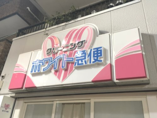 その他　ホワイト急便 近江屋店（その他）まで266m