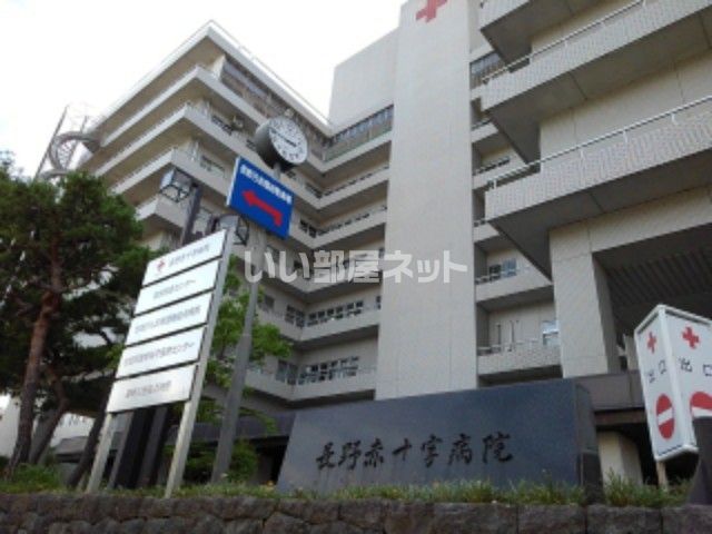 病院　長野赤十字病院（病院）まで1148m