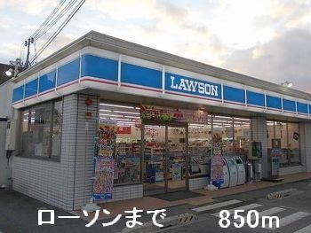 コンビニ　ローソン（コンビニ）まで850m