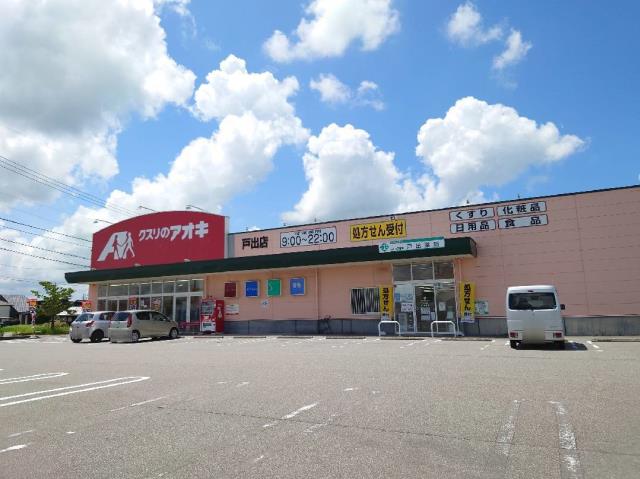 ドラックストア　クスリのアオキ戸出薬局（ドラッグストア）まで1246m