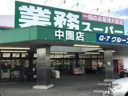 スーパー　業務スーパー中園店（スーパー）まで951m