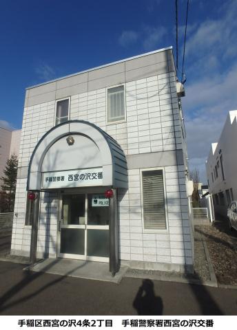 警察署・交番　北海道警察本部手稲警察署交番西宮の沢（警察署・交番）まで712m