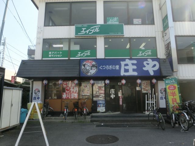 飲食店　庄や 谷塚西口店（飲食店）まで571m