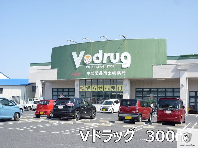 ドラックストア　Vドラッグ（ドラッグストア）まで300m