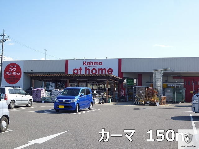 ホームセンター　カーマ（ホームセンター）まで150m
