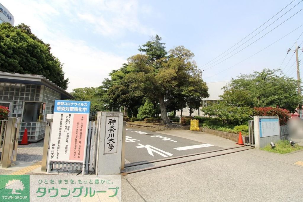 その他　神奈川大学横浜キャンパス（その他）まで830m