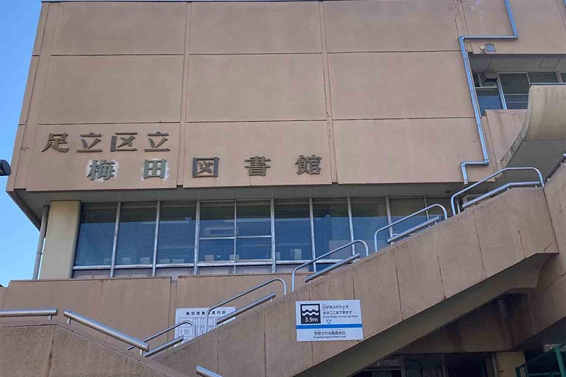 図書館　足立区 梅田図書館（図書館）まで318m