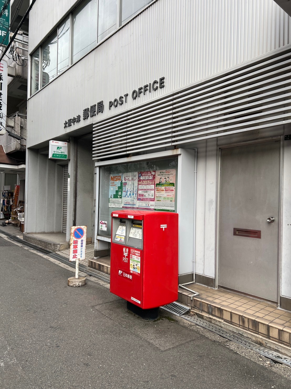 郵便局　大阪中津六郵便局（郵便局）まで402m