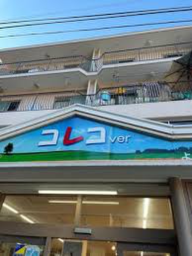 スーパー　全日食チェーンコレコverよみうりランド店（スーパー）まで369m