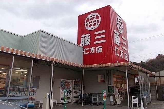 スーパー　藤三（スーパー）まで1500m